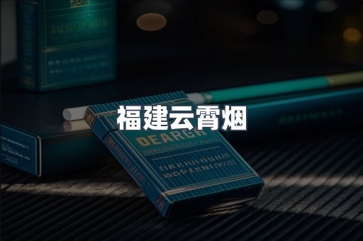 福建云霄烟