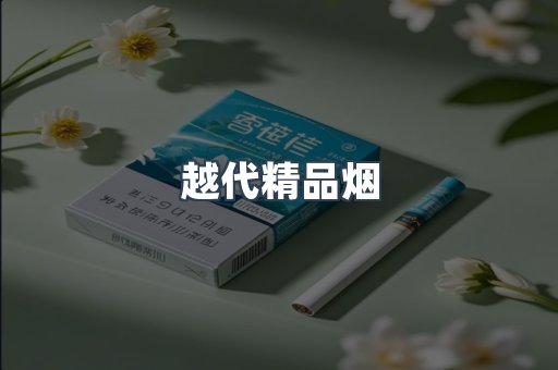 越代精品烟